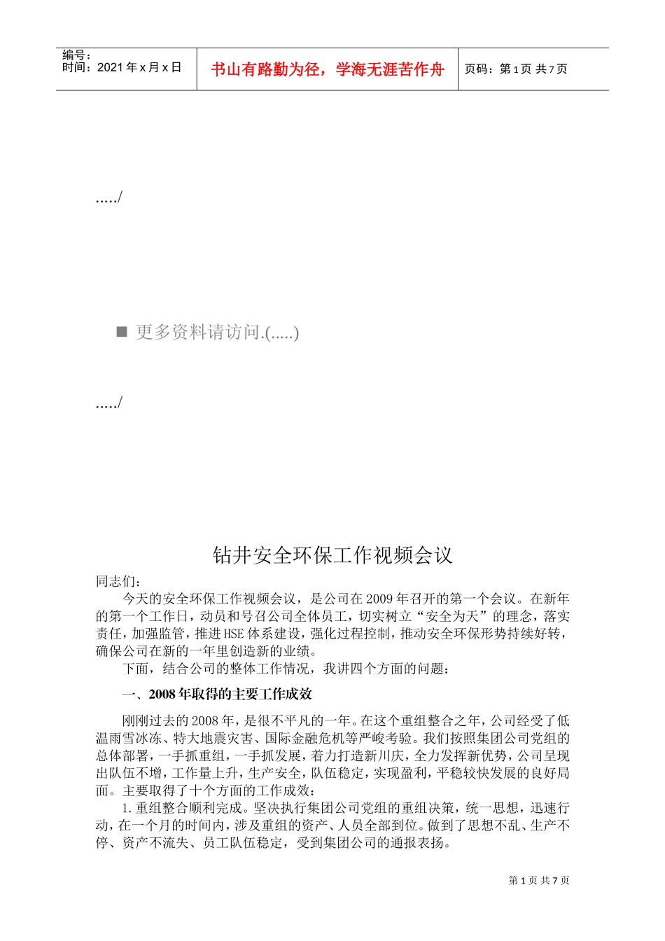 某某企业钻井安全环保工作视频会议_第1页