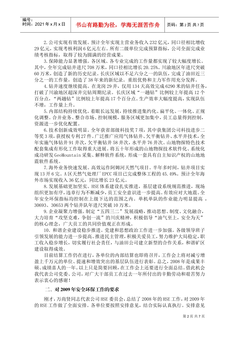 某某企业钻井安全环保工作视频会议_第2页