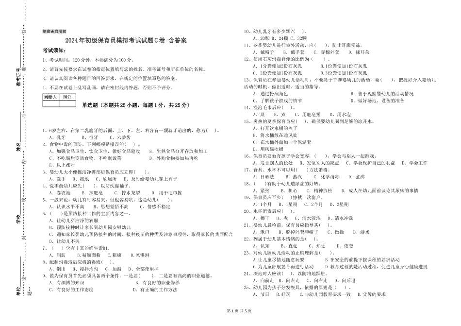 2024年初级保育员模拟考试试题C卷-含答案_第1页