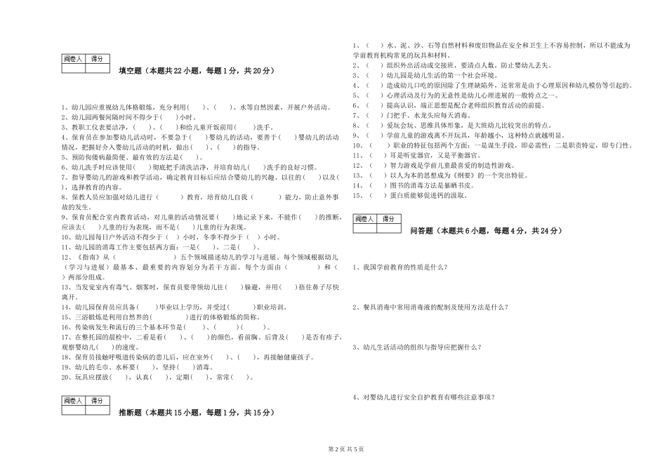 2024年初级保育员模拟考试试题C卷-含答案_第2页