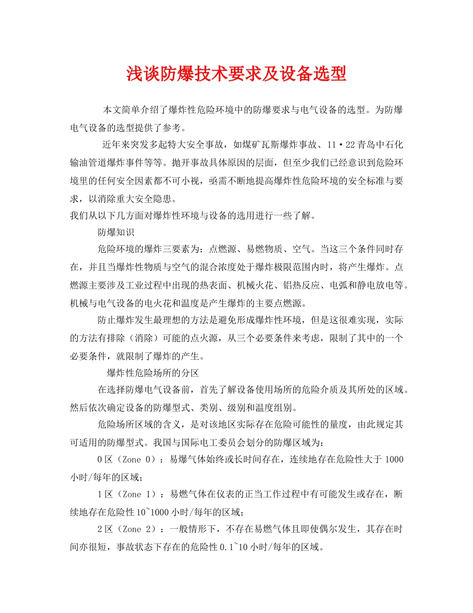 《安全管理》之浅谈防爆技术要求及设备选型 _第1页