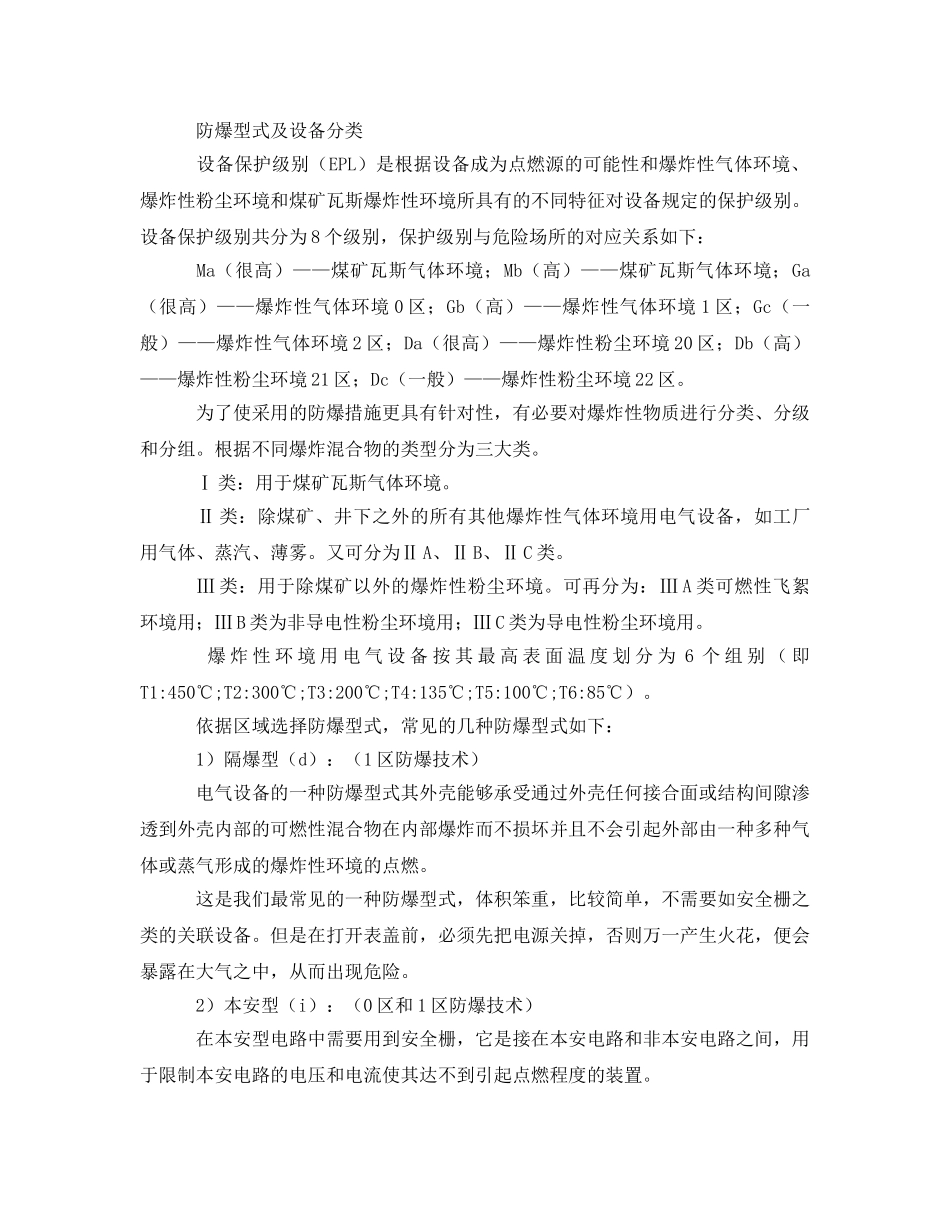 《安全管理》之浅谈防爆技术要求及设备选型 _第2页