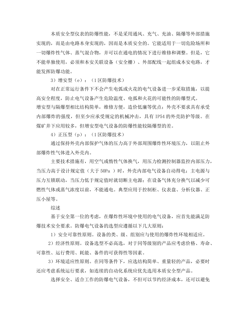 《安全管理》之浅谈防爆技术要求及设备选型 _第3页