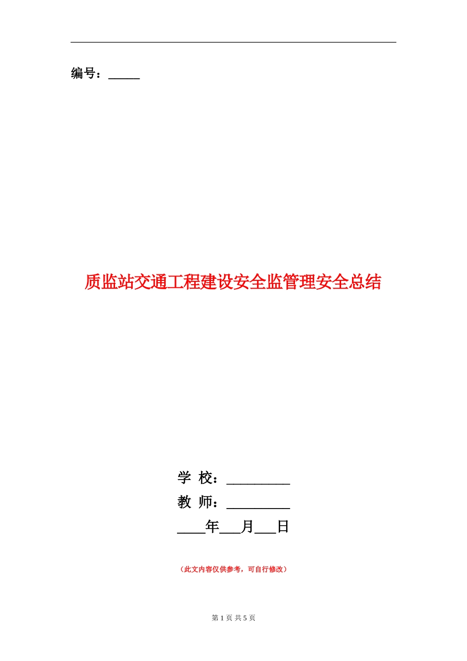 质监站交通工程建设安全监管理安全总结_第1页