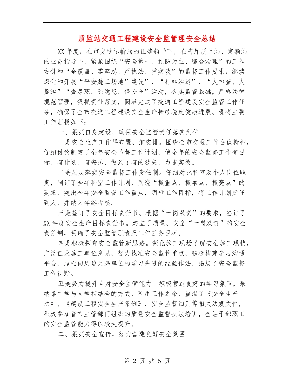 质监站交通工程建设安全监管理安全总结_第2页