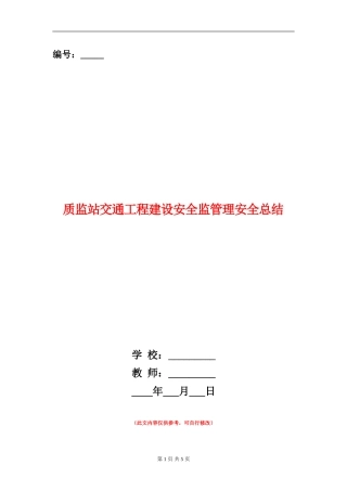 质监站交通工程建设安全监管理安全总结