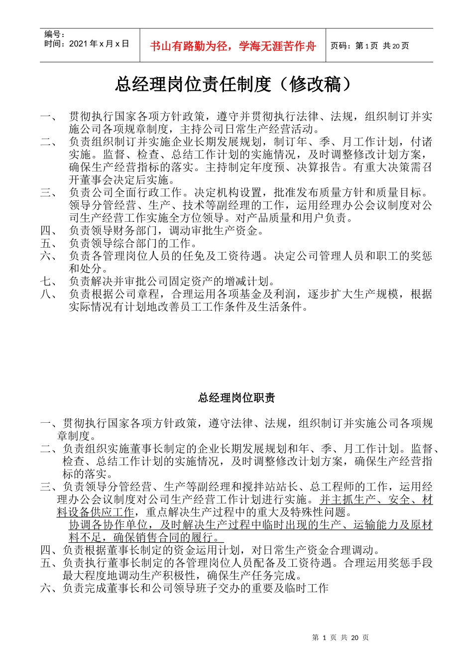 某混凝土制造有限公司总经理岗位责任制度_第1页