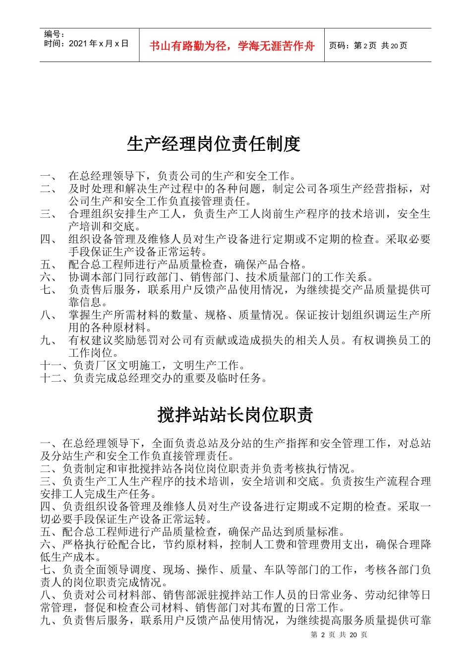 某混凝土制造有限公司总经理岗位责任制度_第2页