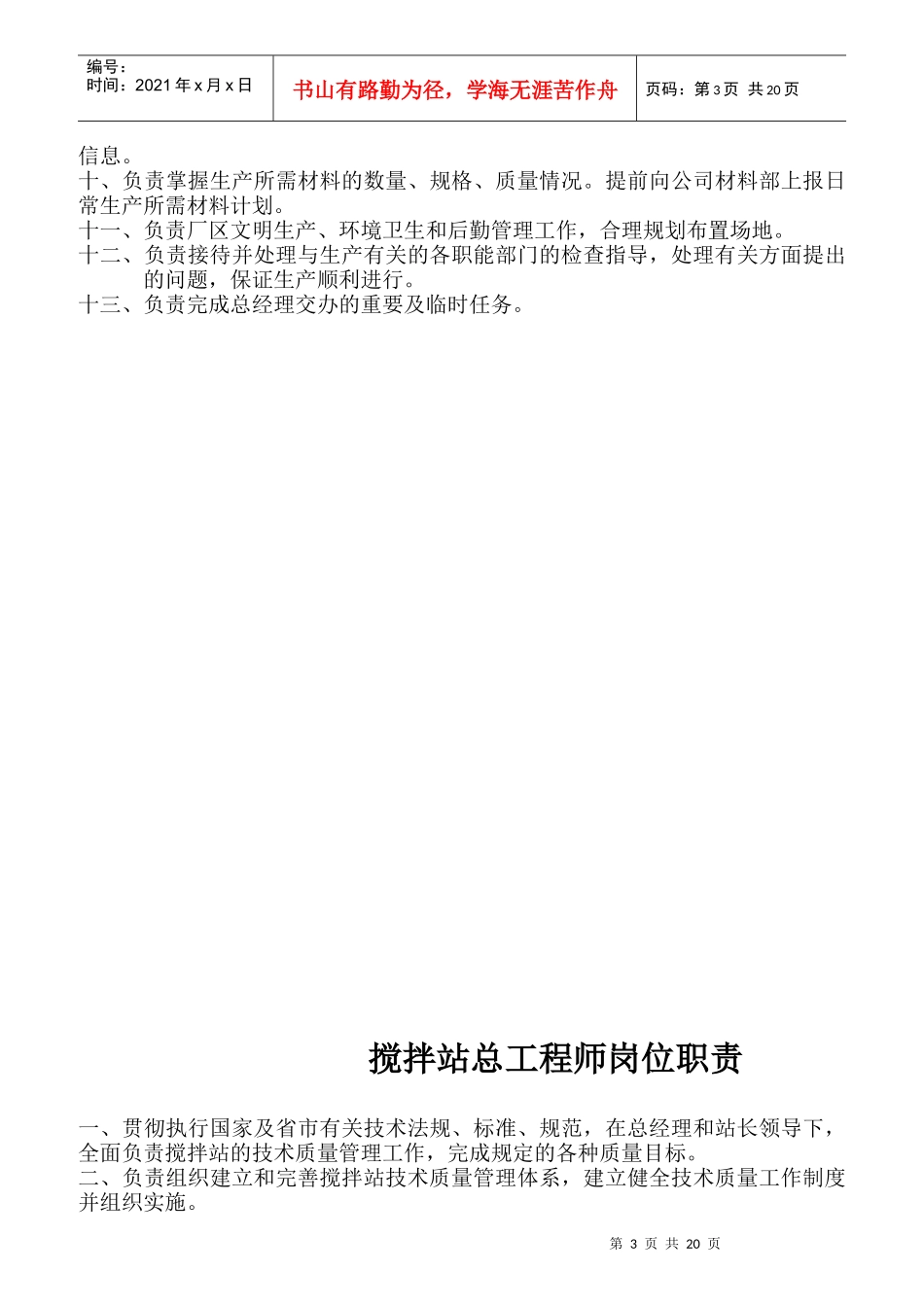 某混凝土制造有限公司总经理岗位责任制度_第3页