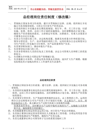 某混凝土制造有限公司总经理岗位责任制度