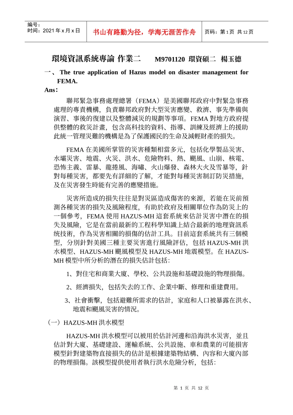 环境资讯系统专论_第1页