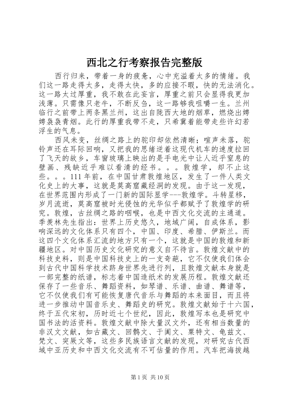 西北之行考察报告完整版 _第1页