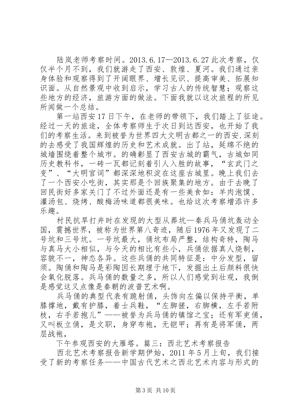 西北之行考察报告完整版 _第3页