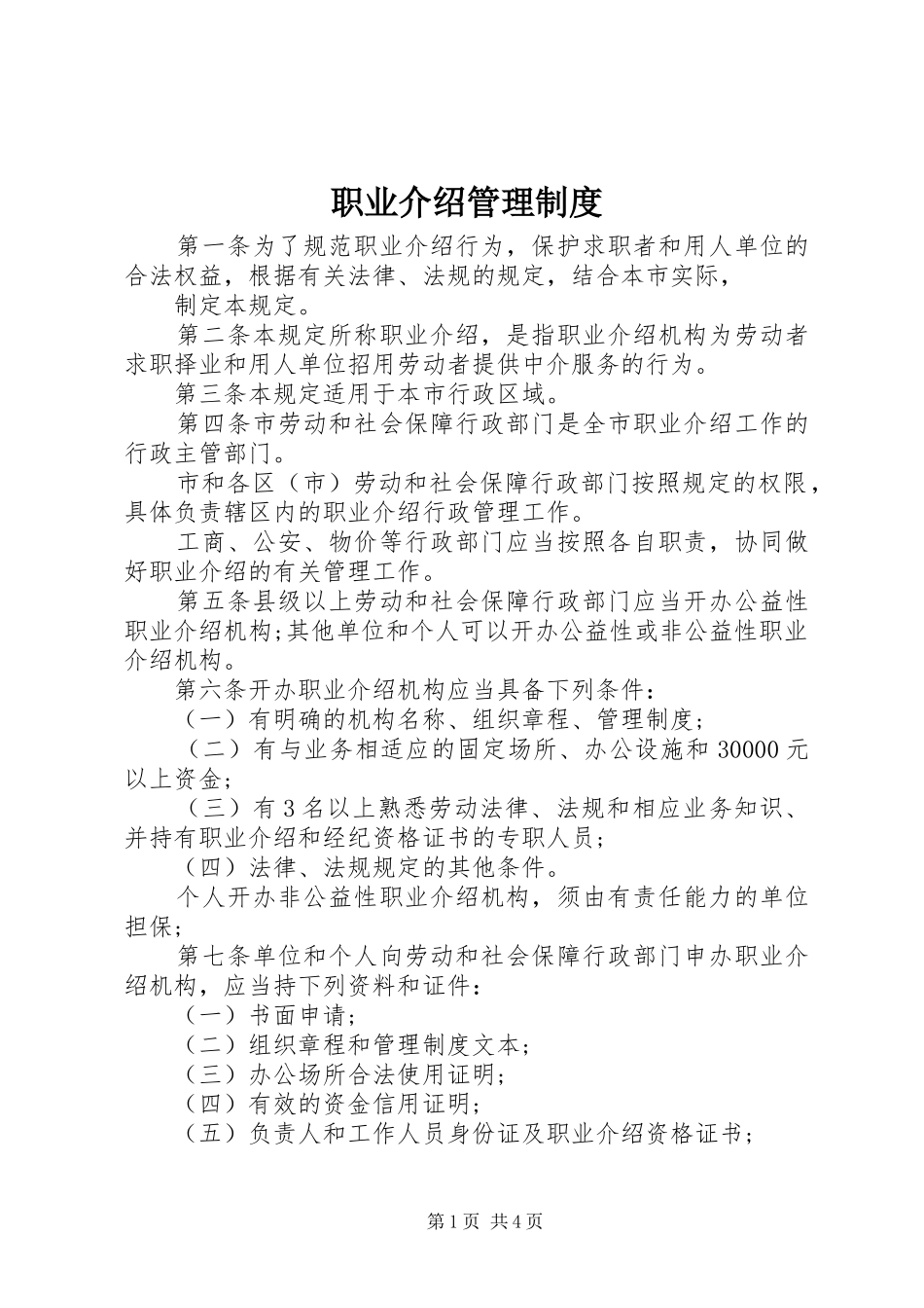 职业介绍管理规章制度_第1页