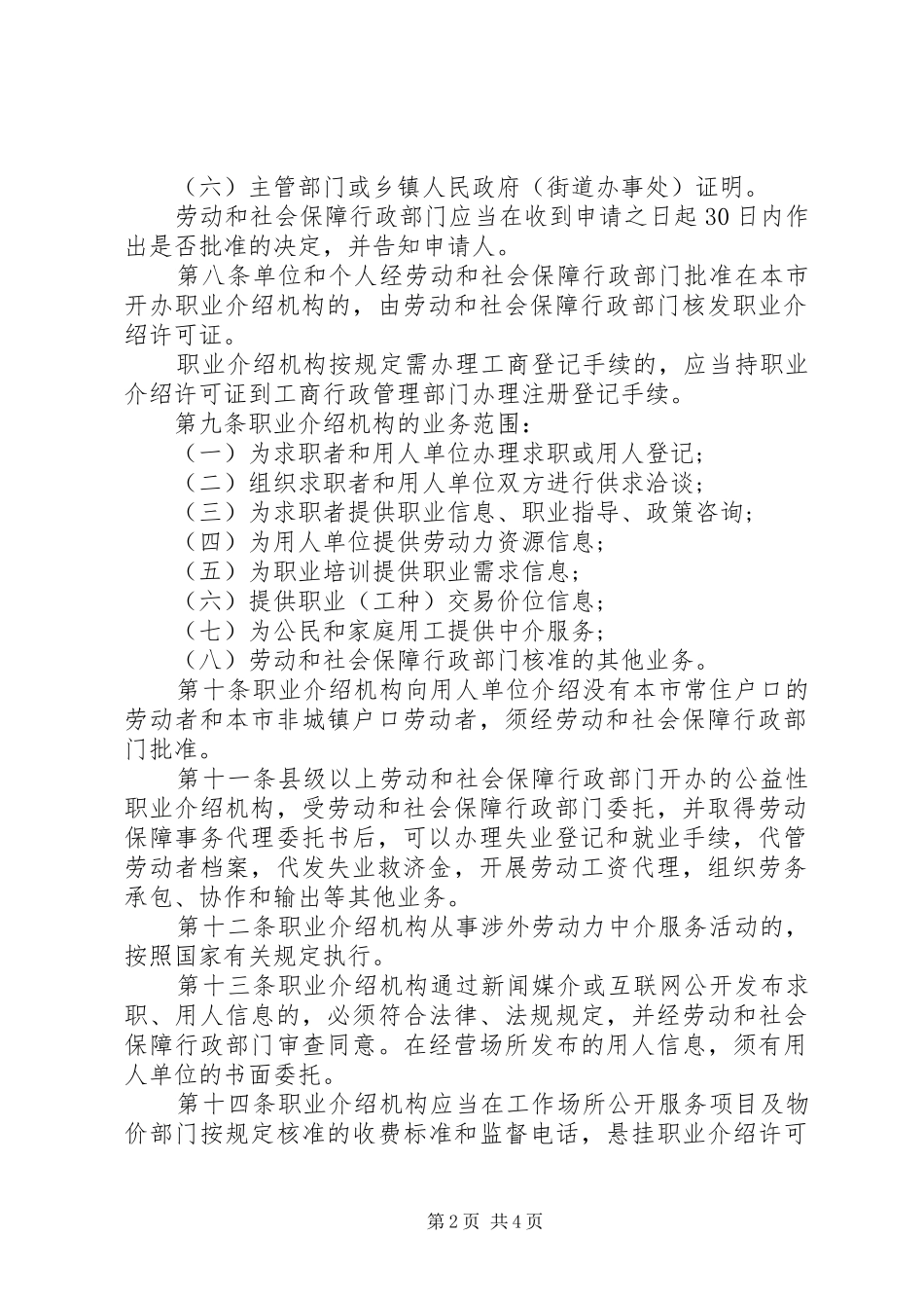 职业介绍管理规章制度_第2页