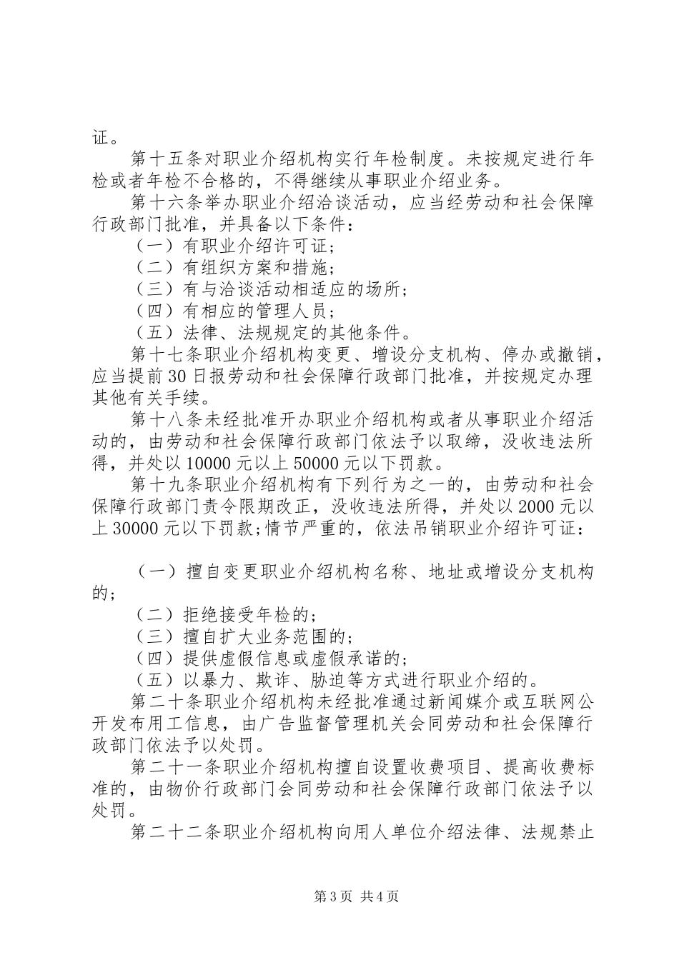 职业介绍管理规章制度_第3页