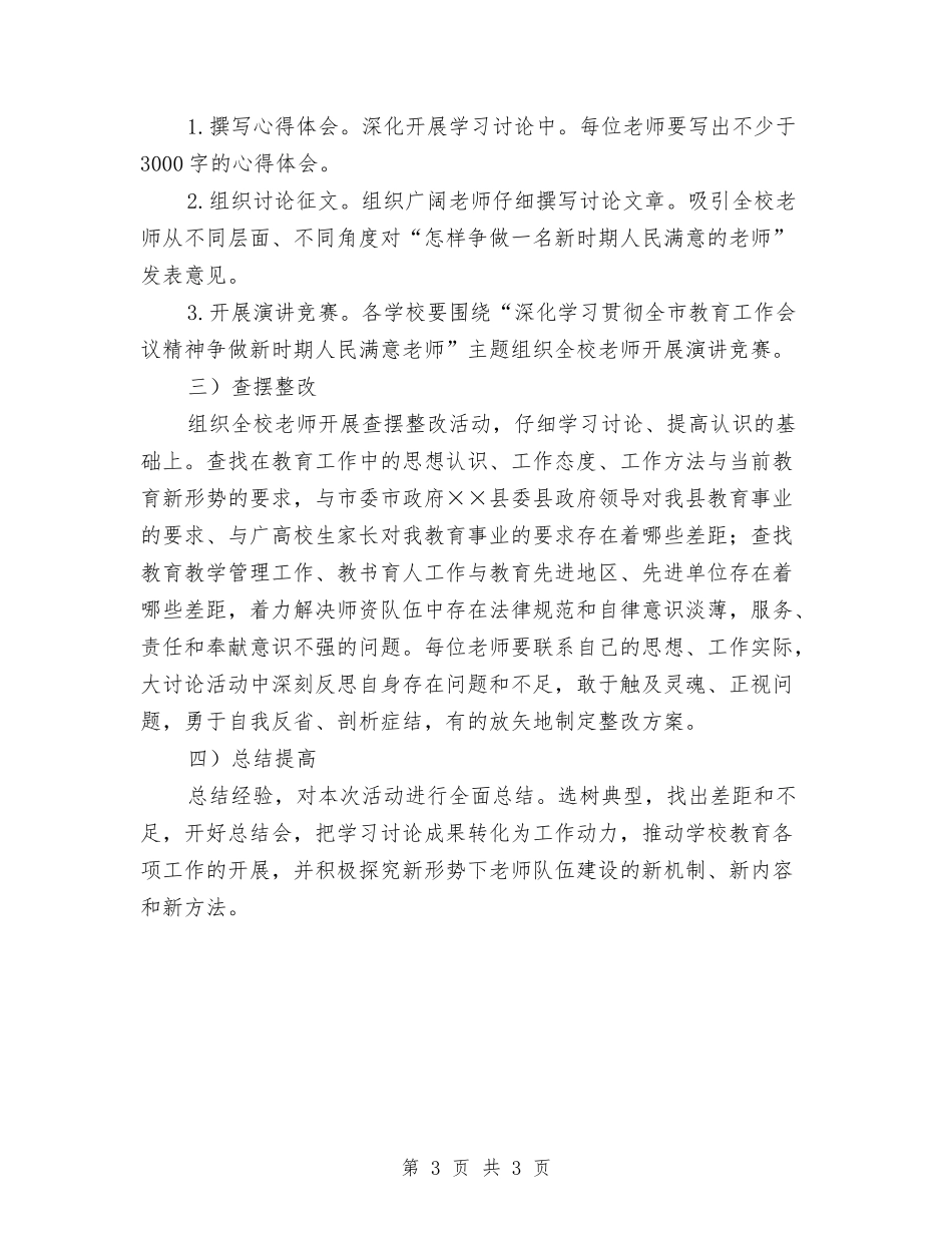 争做满意教师大讨论方案_第3页