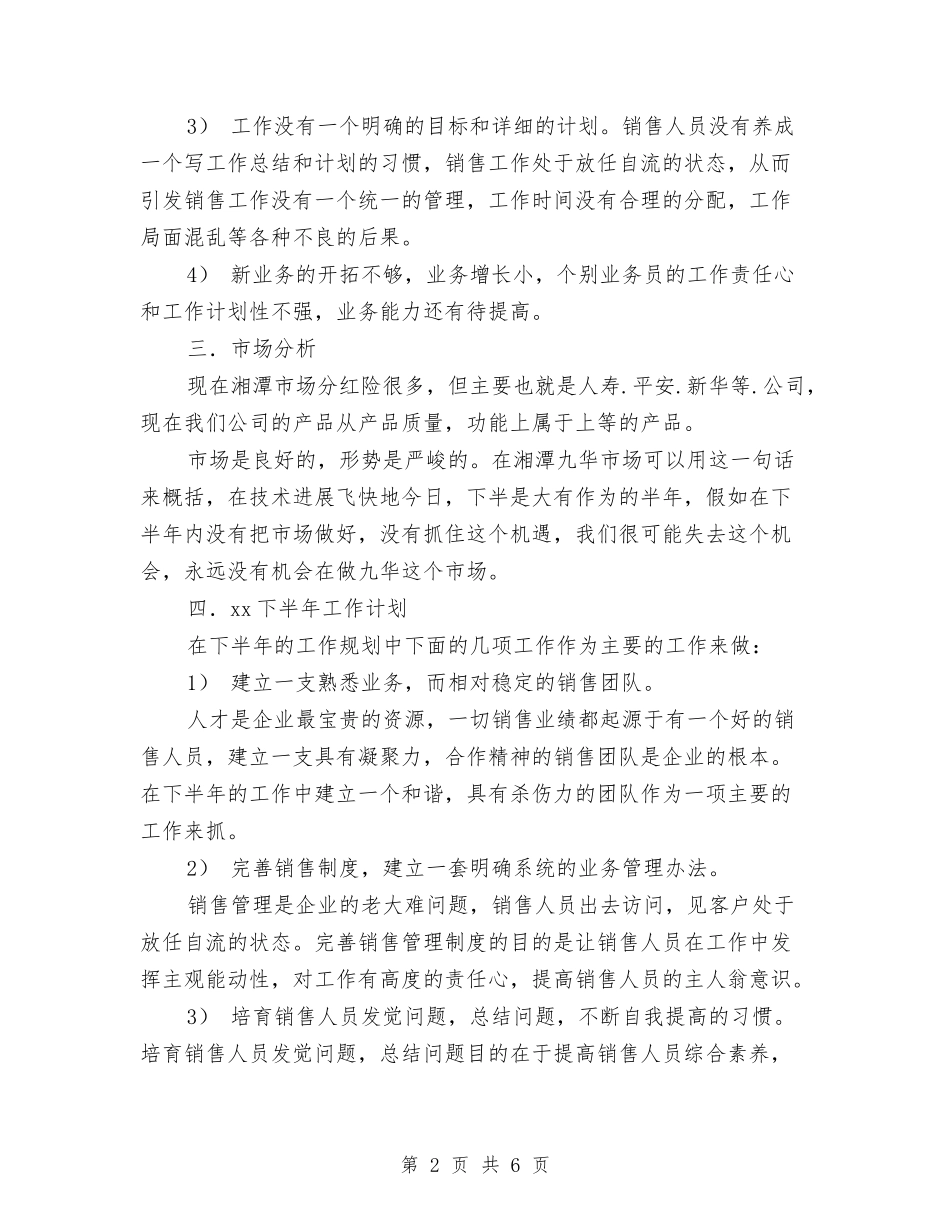 2024年销售下半年工作计划2与2024年销售下半年工作计划文选汇编_第2页