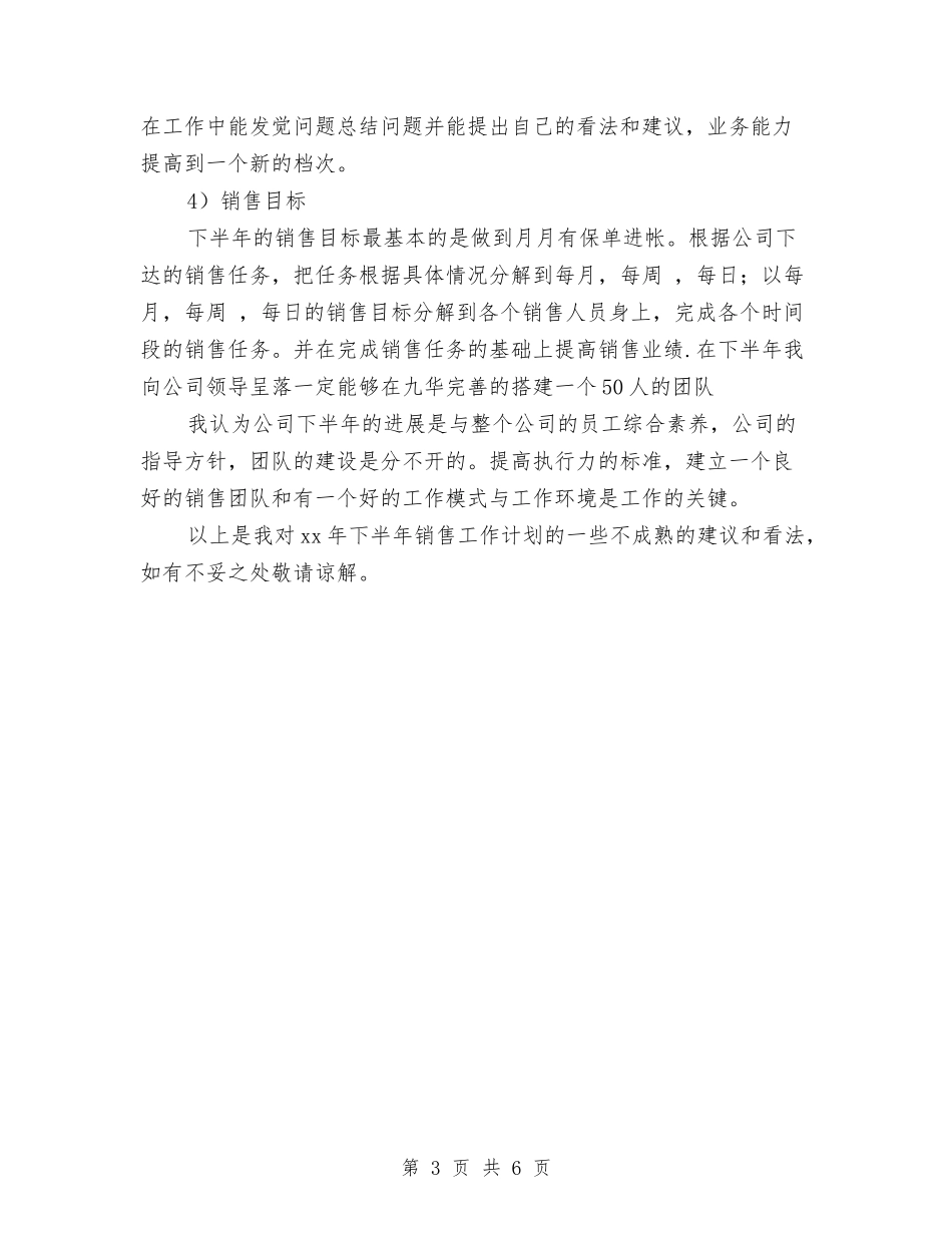 2024年销售下半年工作计划2与2024年销售下半年工作计划文选汇编_第3页