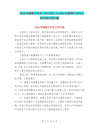 2024年销售下半年工作计划2与2024年销售下半年工作计划文选汇编