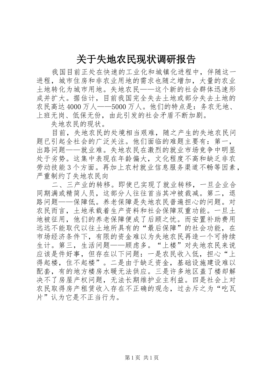 关于失地农民现状调研报告 _第1页