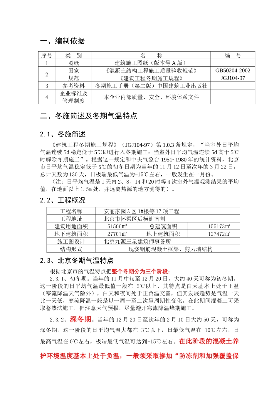 安丽家园冬期施工方案_第2页