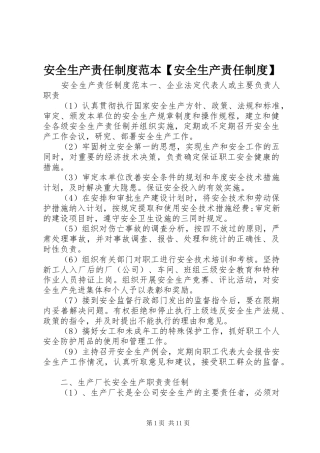 安全生产责任规章制度范本安全生产责任规章制度