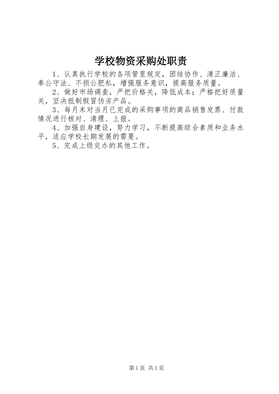 学校物资采购处职责要求_第1页