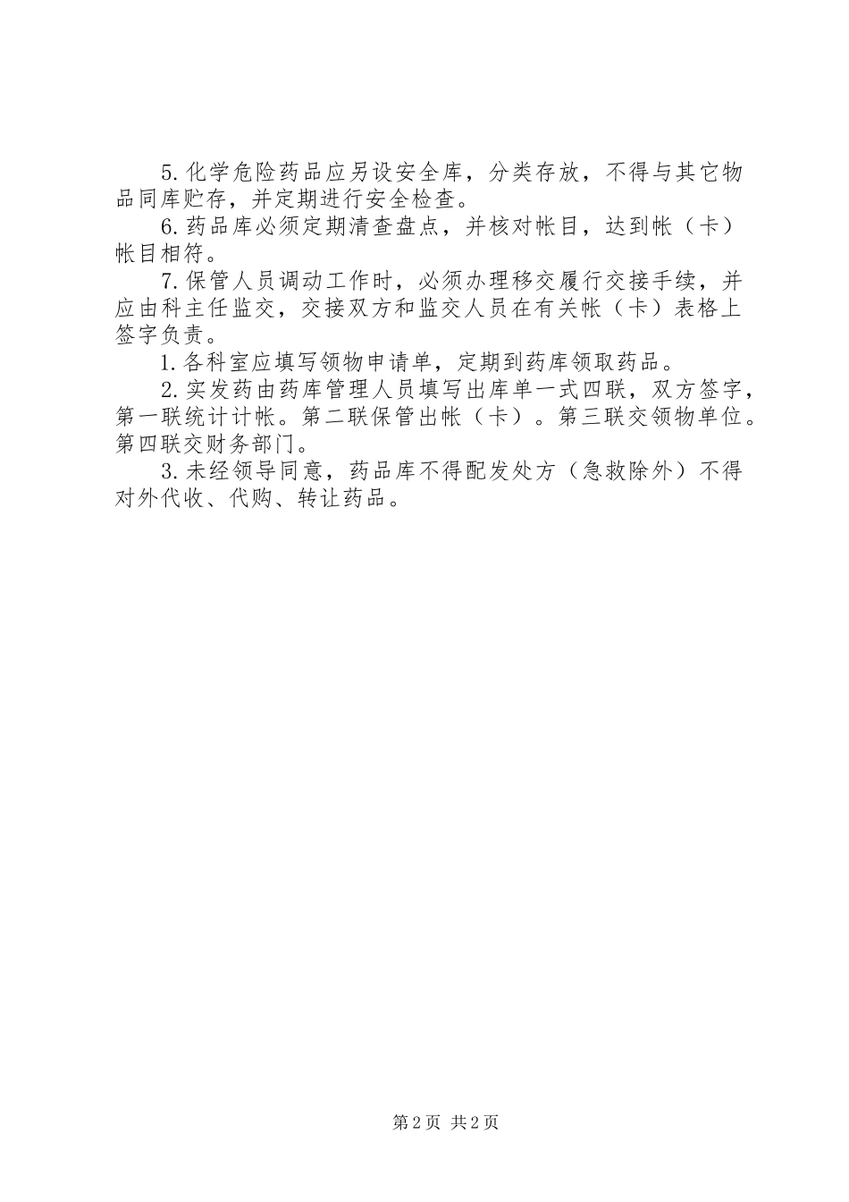 西药库工作规章制度_第2页