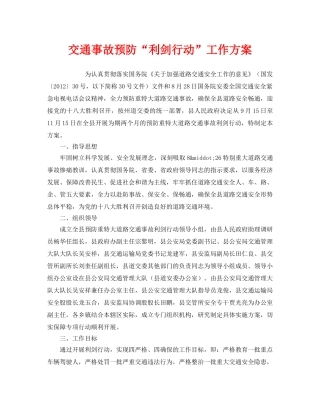 《安全管理文档》之交通事故预防“利剑行动”工作方案 