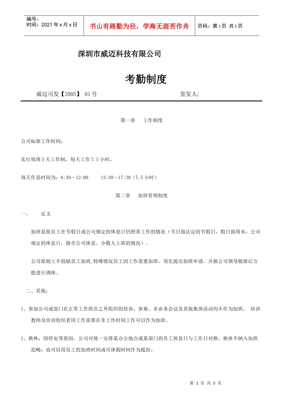某科技有限公司考勤制度_第1页