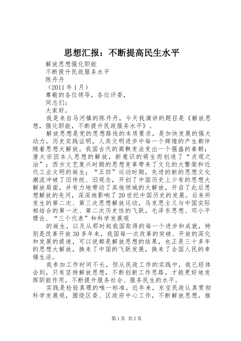 思想汇报：不断提高民生水平 _第1页