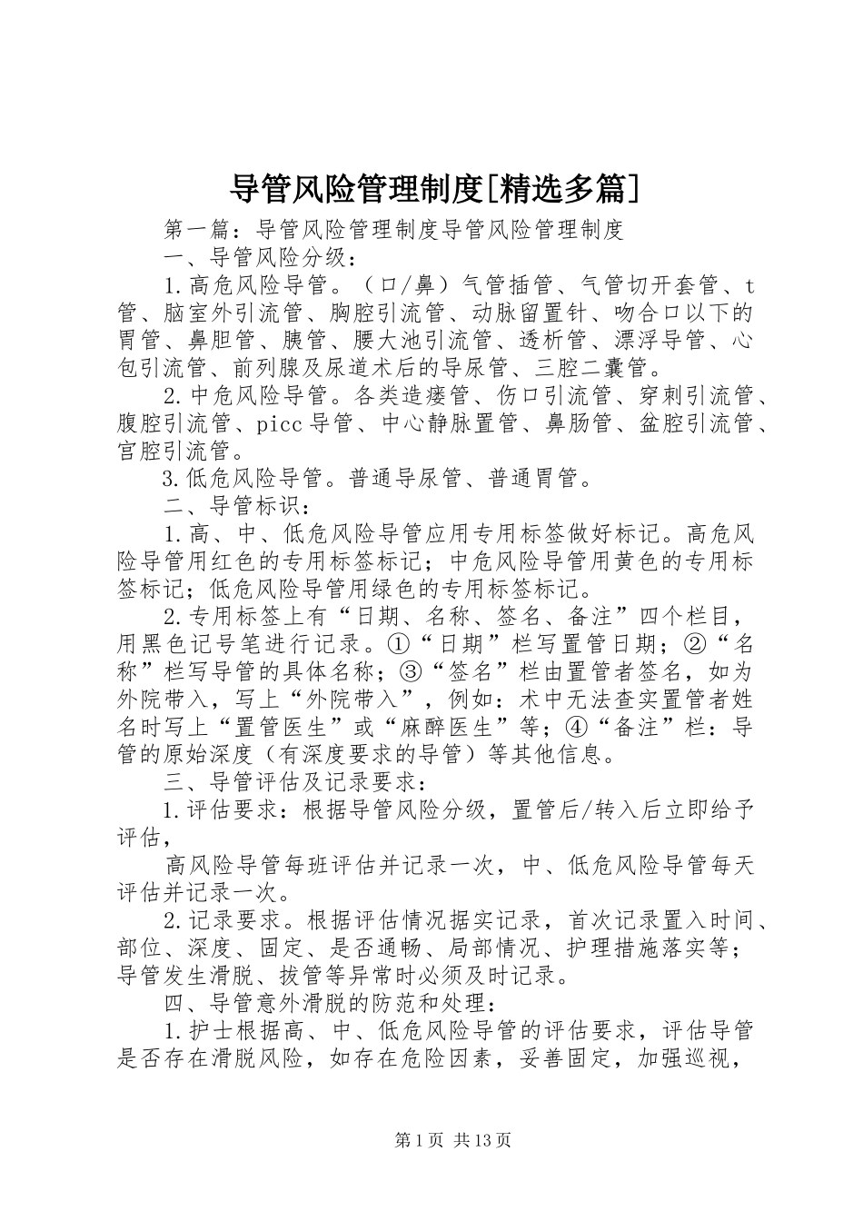 导管风险管理规章制度[精选多篇]_第1页