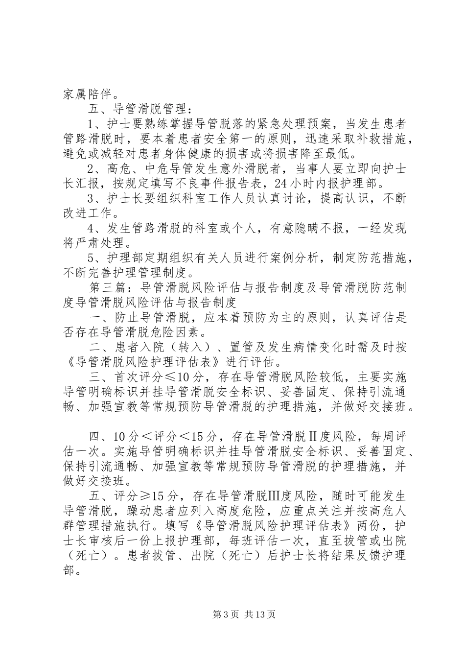 导管风险管理规章制度[精选多篇]_第3页