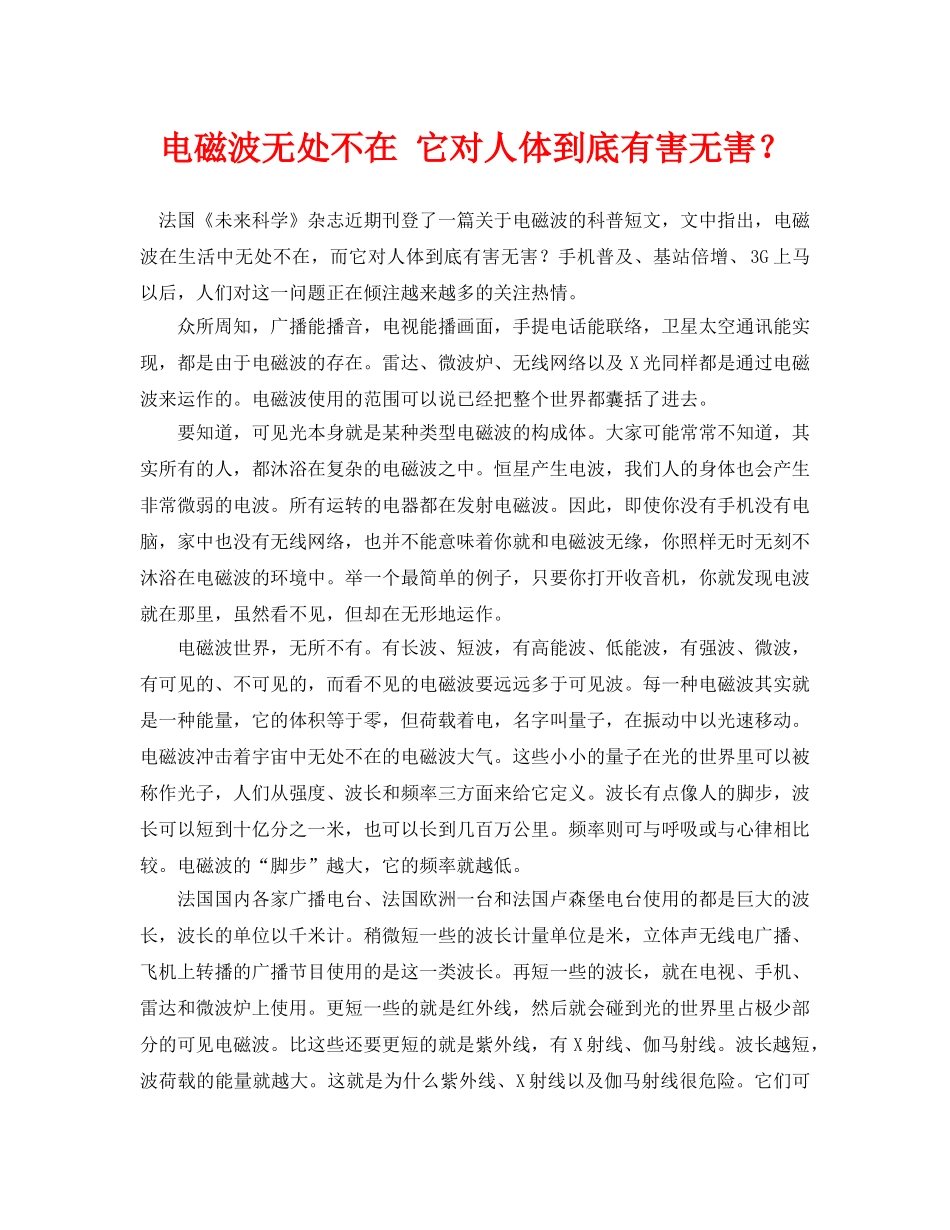 《安全常识-灾害防范》之电磁波无处不在 它对人体到底有害无害？ _第1页