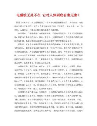 《安全常识-灾害防范》之电磁波无处不在 它对人体到底有害无害？ 