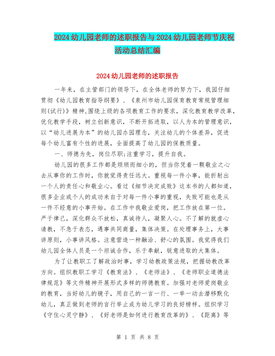 2024幼儿园教师的述职报告与2024幼儿园教师节庆祝活动总结汇编_第1页