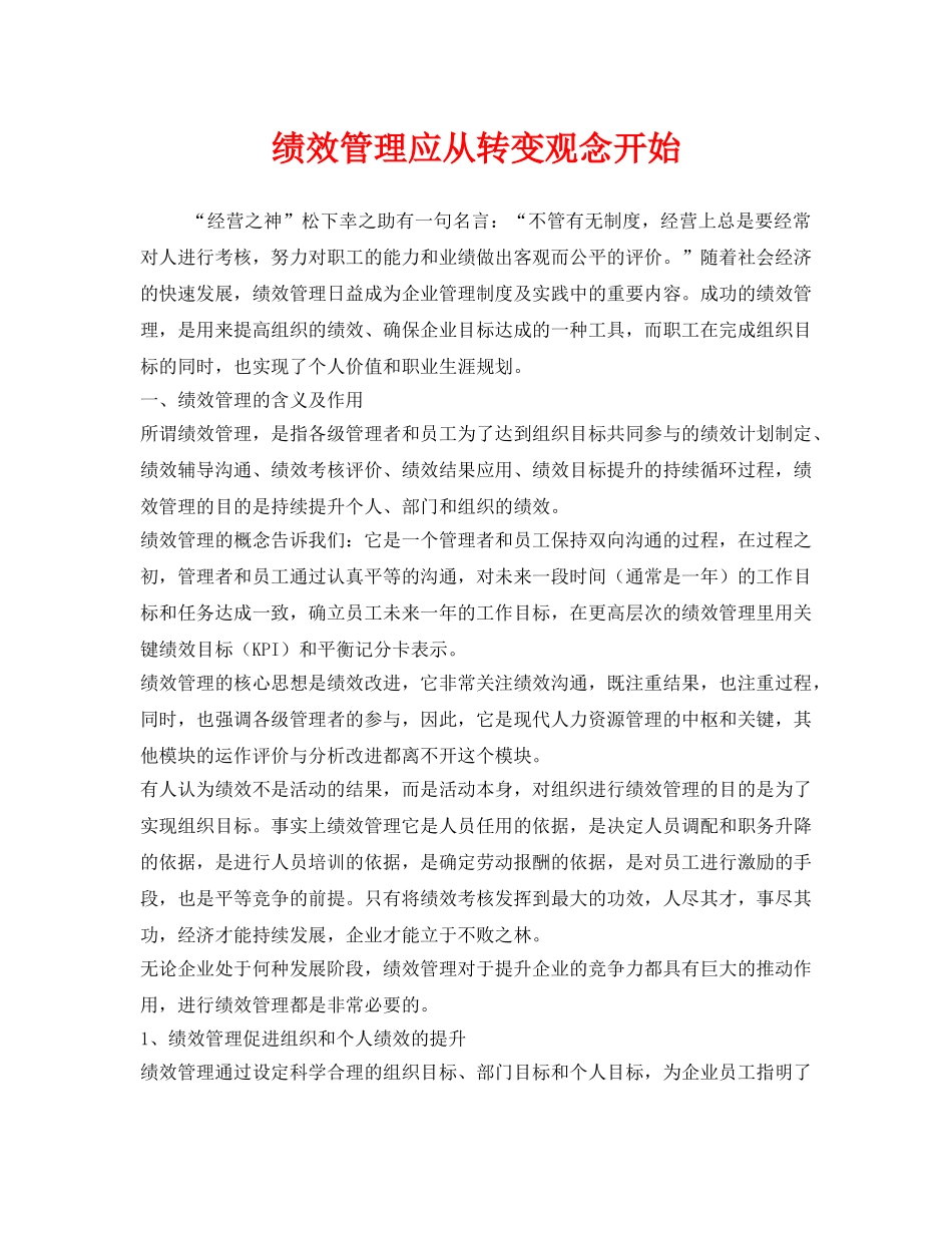 《安全管理》之绩效管理应从转变观念开始 _第1页