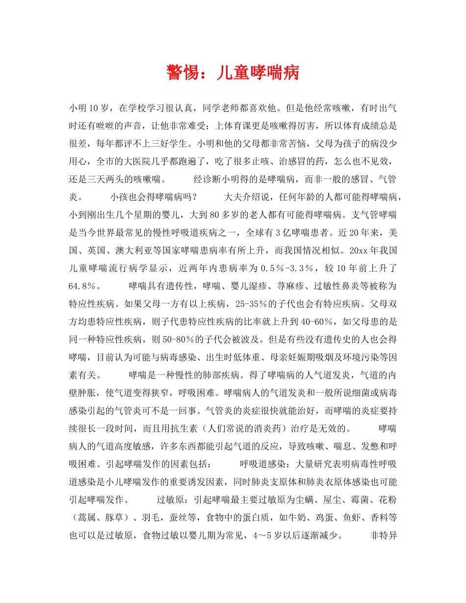 《安全常识-灾害防范》之警惕儿童哮喘病 _第1页