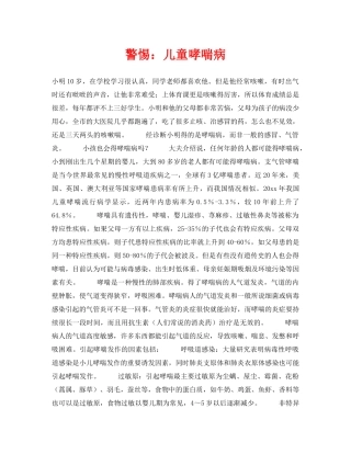 《安全常识-灾害防范》之警惕儿童哮喘病 