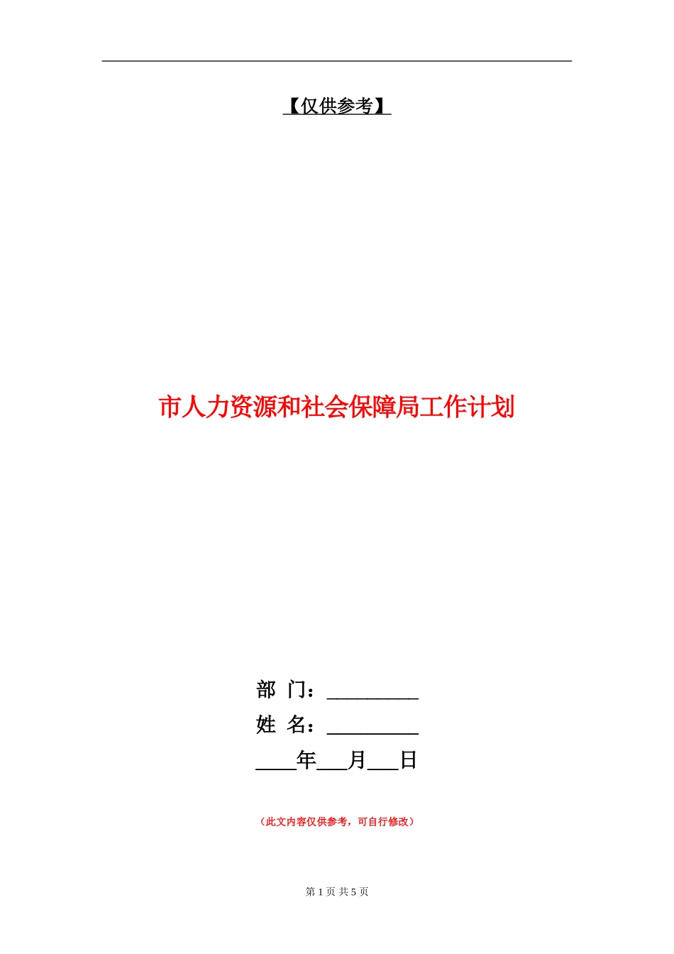 市人力资源和社会保障局工作计划_第1页