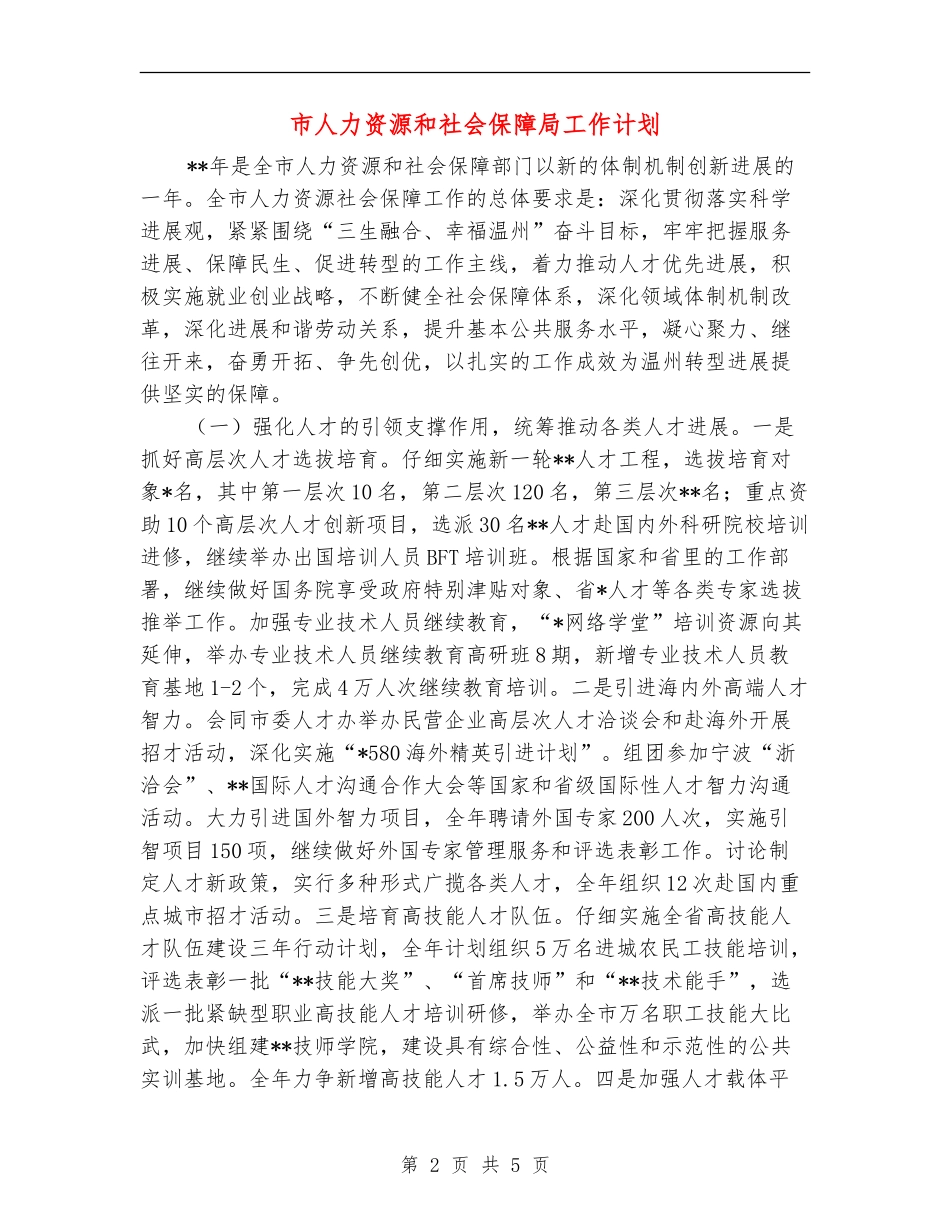 市人力资源和社会保障局工作计划_第2页