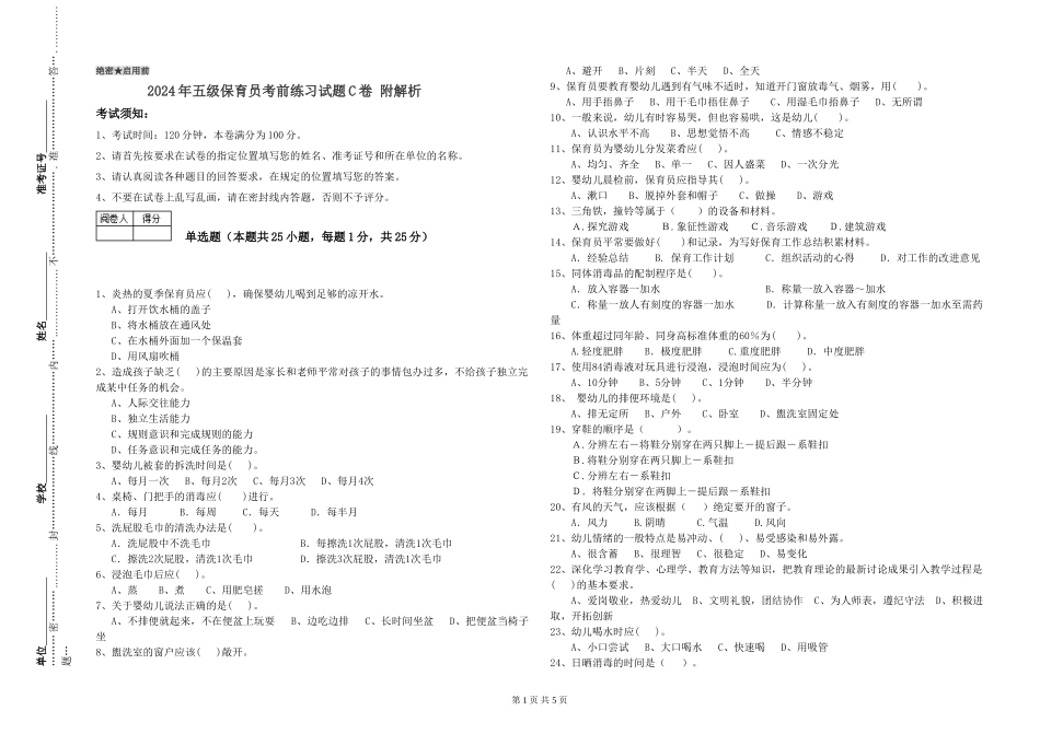 2024年五级保育员考前练习试题C卷-附解析_第1页