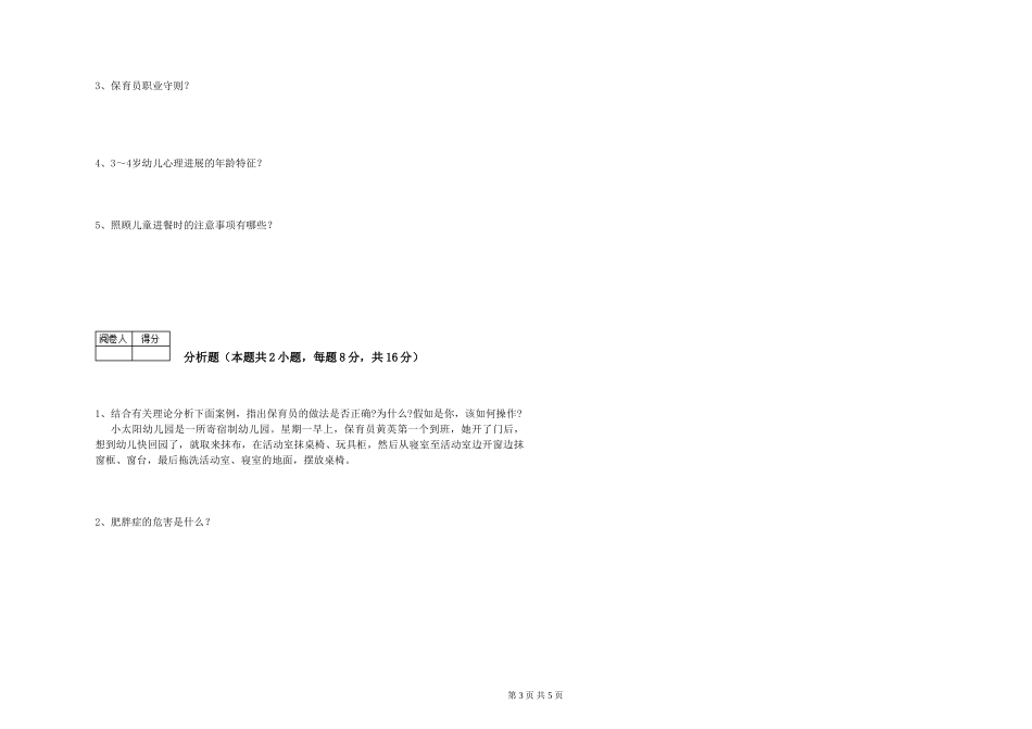 2024年五级保育员考前练习试题C卷-附解析_第3页