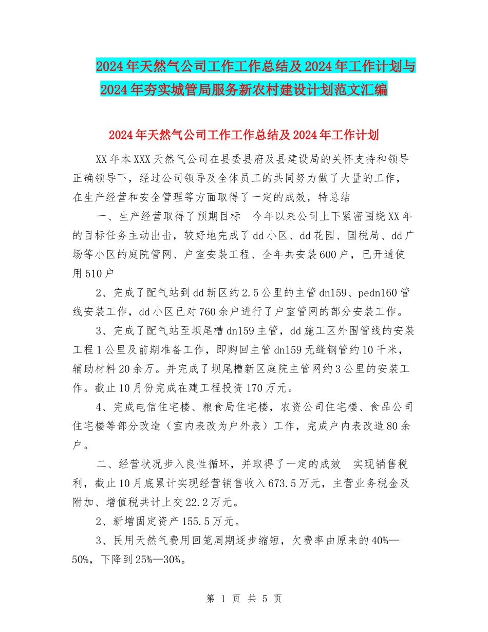 2024年天然气公司工作工作总结及2024年工作计划与2024年夯实城管局服务新农村建设计划范文汇编_第1页