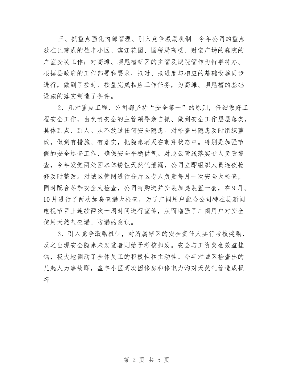 2024年天然气公司工作工作总结及2024年工作计划与2024年夯实城管局服务新农村建设计划范文汇编_第2页