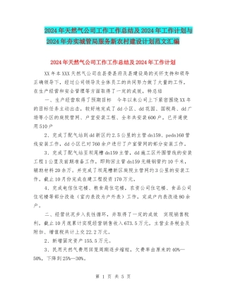 2024年天然气公司工作工作总结及2024年工作计划与2024年夯实城管局服务新农村建设计划范文汇编