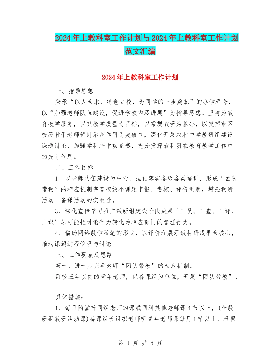 2024年上教科室工作计划与2024年上教科室工作计划范文汇编_第1页