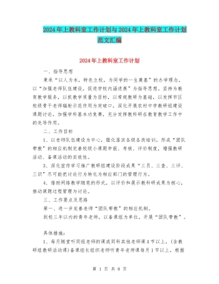2024年上教科室工作计划与2024年上教科室工作计划范文汇编