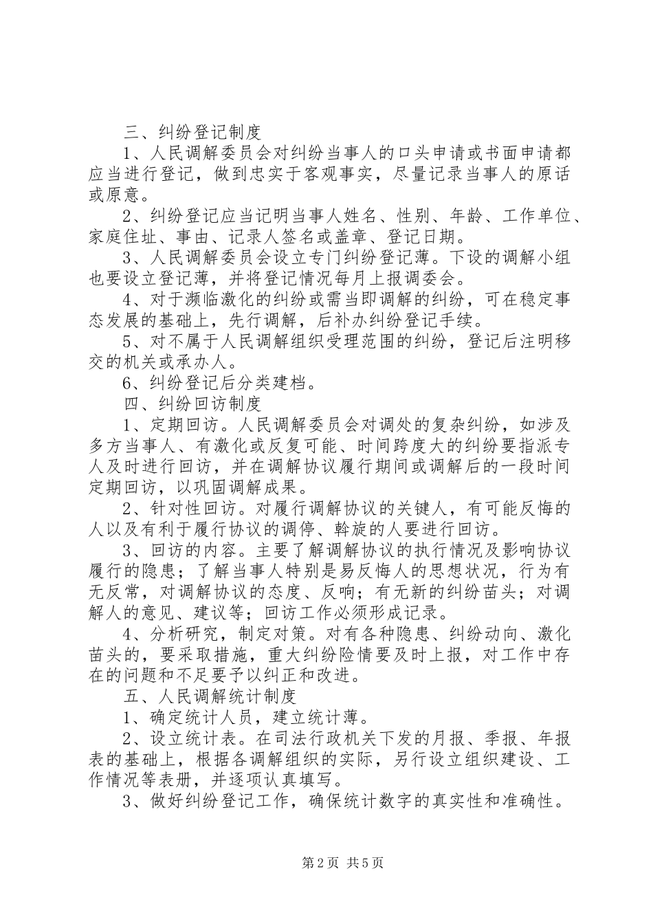 信访类大调解规章制度(十二项) _第2页